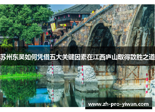 苏州东吴如何凭借五大关键因素在江西庐山取得致胜之道