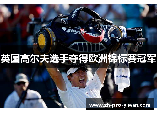 英国高尔夫选手夺得欧洲锦标赛冠军 英国高尔夫选手夺得欧洲锦标赛冠军