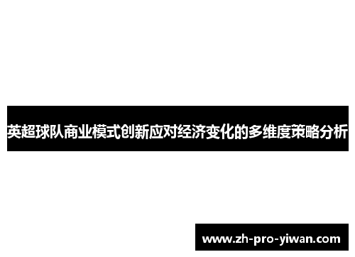 英超球队商业模式创新应对经济变化的多维度策略分析