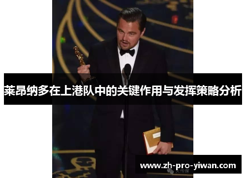 莱昂纳多在上港队中的关键作用与发挥策略分析