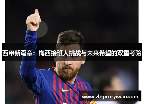 西甲新篇章：梅西接班人挑战与未来希望的双重考验