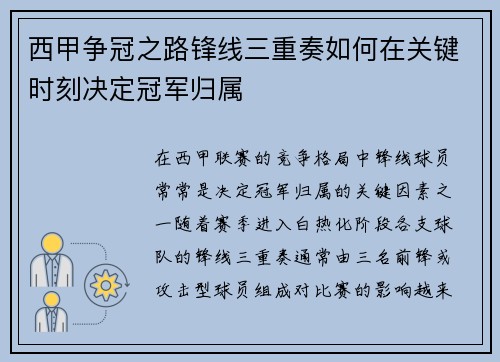 西甲争冠之路锋线三重奏如何在关键时刻决定冠军归属