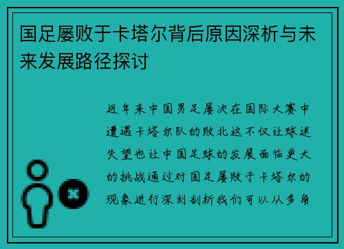 国足屡败于卡塔尔背后原因深析与未来发展路径探讨