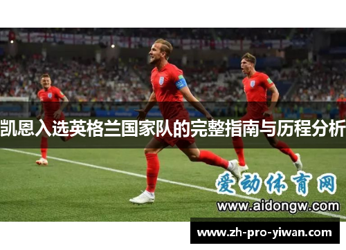 凯恩入选英格兰国家队的完整指南与历程分析
