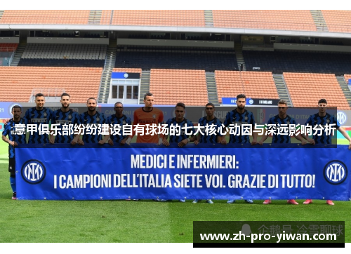 意甲俱乐部纷纷建设自有球场的七大核心动因与深远影响分析 意甲俱乐部纷纷建设自有球场的七大核心动因与深远影响分析