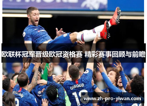 欧联杯冠军晋级欧冠资格赛 精彩赛事回顾与前瞻 欧联杯冠军晋级欧冠资格赛 精彩赛事回顾与前瞻