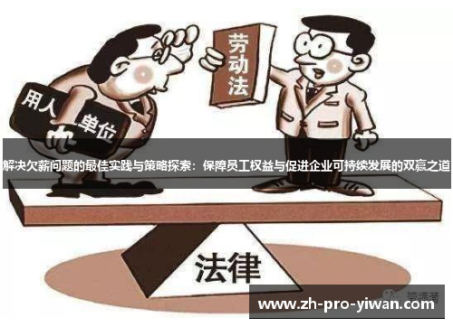 解决欠薪问题的最佳实践与策略探索：保障员工权益与促进企业可持续发展的双赢之道