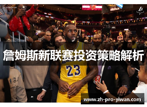 詹姆斯新联赛投资策略解析 詹姆斯新联赛投资策略解析