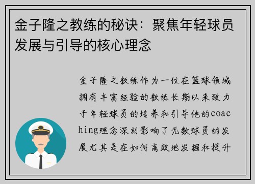 金子隆之教练的秘诀：聚焦年轻球员发展与引导的核心理念