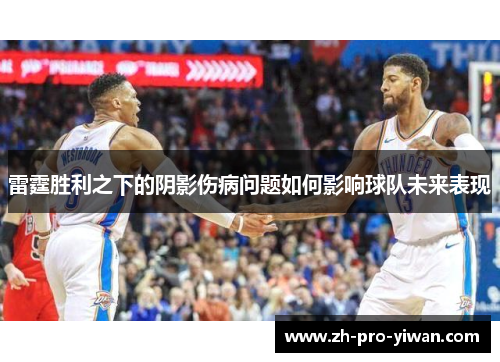 雷霆胜利之下的阴影伤病问题如何影响球队未来表现 雷霆胜利之下的阴影伤病问题如何影响球队未来表现
