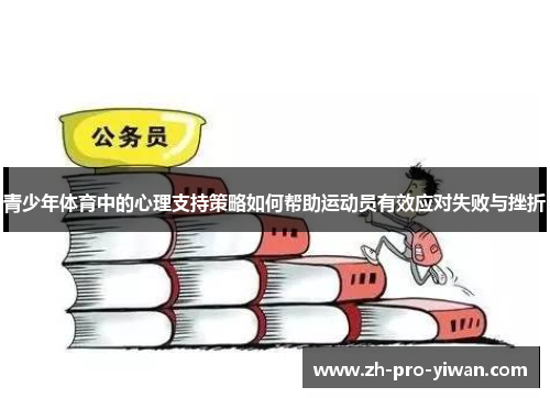 青少年体育中的心理支持策略如何帮助运动员有效应对失败与挫折