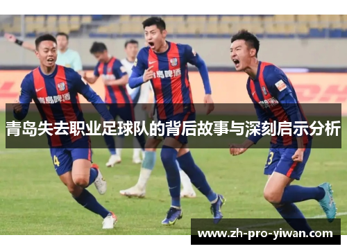 青岛失去职业足球队的背后故事与深刻启示分析