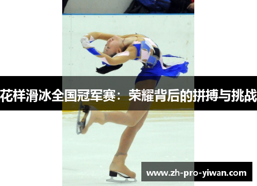 花样滑冰全国冠军赛：荣耀背后的拼搏与挑战