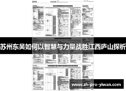 苏州东吴如何以智慧与力量战胜江西庐山探析 苏州东吴如何以智慧与力量战胜江西庐山探析