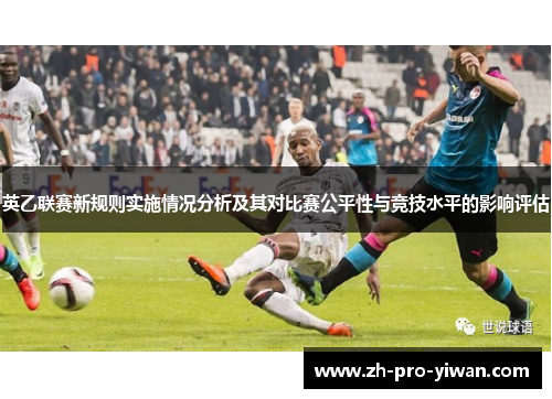 英乙联赛新规则实施情况分析及其对比赛公平性与竞技水平的影响评估