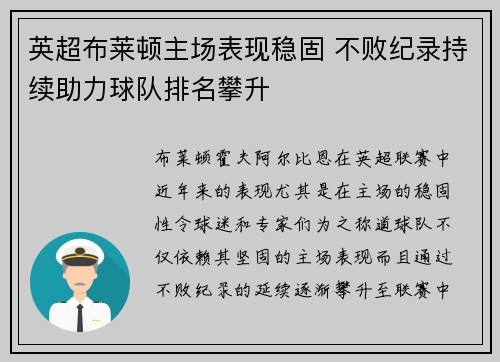英超布莱顿主场表现稳固 不败纪录持续助力球队排名攀升 英超布莱顿主场表现稳固 不败纪录持续助力球队排名攀升