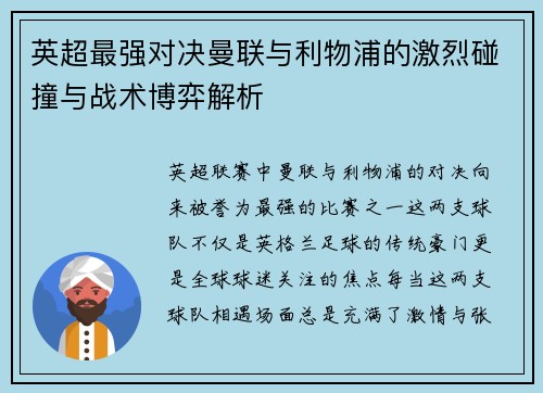 英超最强对决曼联与利物浦的激烈碰撞与战术博弈解析
