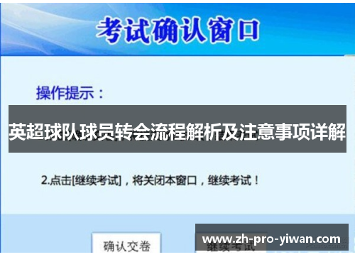 英超球队球员转会流程解析及注意事项详解 英超球队球员转会流程解析及注意事项详解