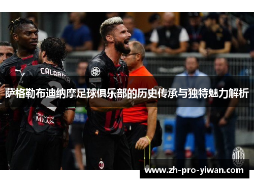 萨格勒布迪纳摩足球俱乐部的历史传承与独特魅力解析