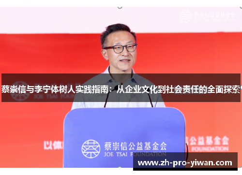 蔡崇信与李宁体树人实践指南:从企业文化到社会责任的全面探索 蔡崇信与李宁体树人实践指南:从企业文化到社会责任的全面探索