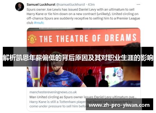 解析凯恩年薪偏低的背后原因及其对职业生涯的影响