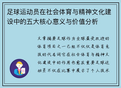 足球运动员在社会体育与精神文化建设中的五大核心意义与价值分析