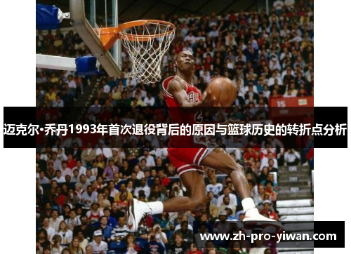 迈克尔·乔丹1993年首次退役背后的原因与篮球历史的转折点分析