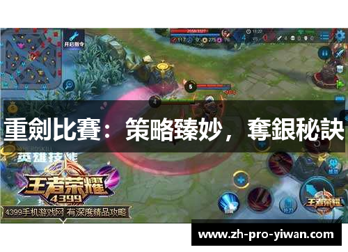 重劍比賽:策略臻妙,奪銀秘訣 重劍比賽:策略臻妙,奪銀秘訣