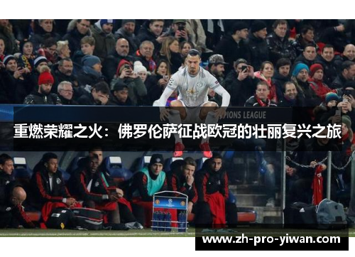 重燃荣耀之火:佛罗伦萨征战欧冠的壮丽复兴之旅 重燃荣耀之火:佛罗伦萨征战欧冠的壮丽复兴之旅