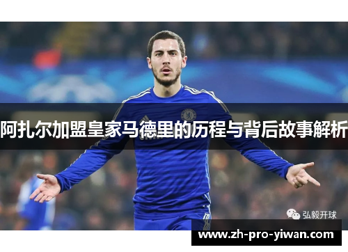 阿扎尔加盟皇家马德里的历程与背后故事解析