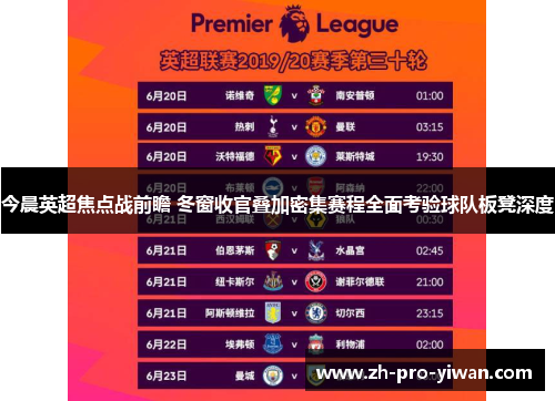 今晨英超焦点战前瞻 冬窗收官叠加密集赛程全面考验球队板凳深度 今晨英超焦点战前瞻 冬窗收官叠加密集赛程全面考验球队板凳深度