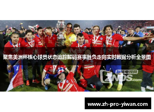 聚焦美洲杯核心球员状态追踪解码赛事胜负走向实时数据分析全景图 聚焦美洲杯核心球员状态追踪解码赛事胜负走向实时数据分析全景图