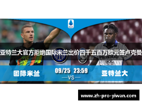 亚特兰大官方拒绝国际米兰出价四千五百万欧元签卢克曼 亚特兰大官方拒绝国际米兰出价四千五百万欧元签卢克曼