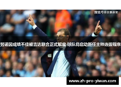 努诺因成绩不佳被吉达联合正式解雇 球队将启动新任主帅选拔程序 努诺因成绩不佳被吉达联合正式解雇 球队将启动新任主帅选拔程序