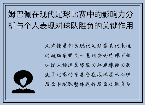 姆巴佩在现代足球比赛中的影响力分析与个人表现对球队胜负的关键作用