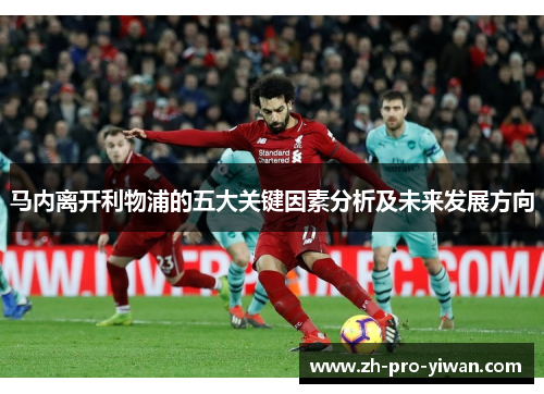 马内离开利物浦的五大关键因素分析及未来发展方向