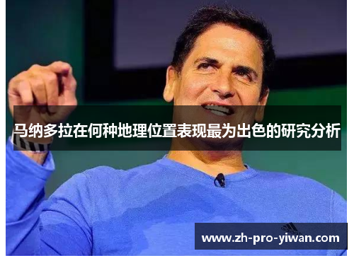 马纳多拉在何种地理位置表现最为出色的研究分析