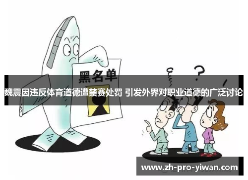 魏震因违反体育道德遭禁赛处罚 引发外界对职业道德的广泛讨论