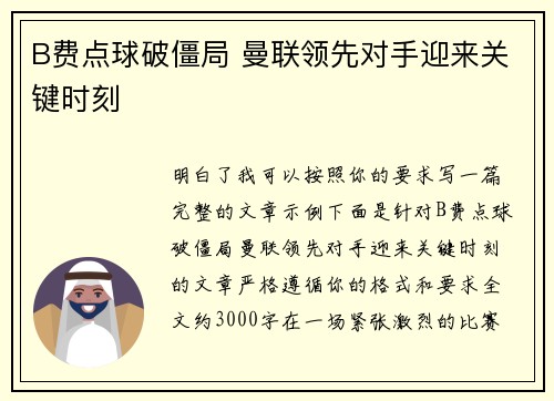 B费点球破僵局 曼联领先对手迎来关键时刻