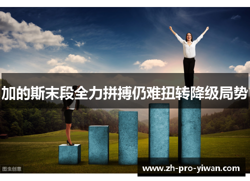 加的斯末段全力拼搏仍难扭转降级局势 加的斯末段全力拼搏仍难扭转降级局势