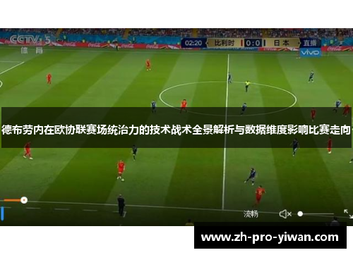 德布劳内在欧协联赛场统治力的技术战术全景解析与数据维度影响比赛走向 德布劳内在欧协联赛场统治力的技术战术全景解析与数据维度影响比赛走向