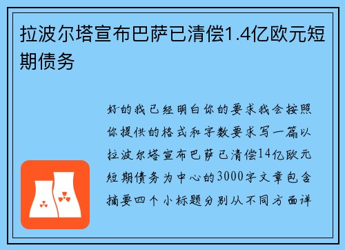 拉波尔塔宣布巴萨已清偿1.4亿欧元短期债务 拉波尔塔宣布巴萨已清偿1.4亿欧元短期债务