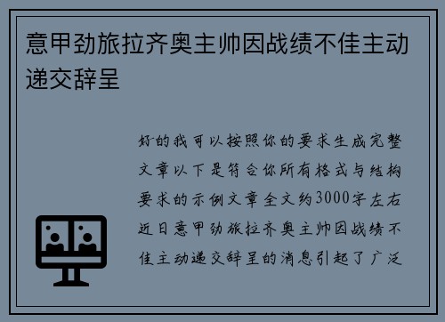 意甲劲旅拉齐奥主帅因战绩不佳主动递交辞呈 意甲劲旅拉齐奥主帅因战绩不佳主动递交辞呈