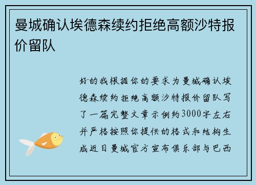 曼城确认埃德森续约拒绝高额沙特报价留队 曼城确认埃德森续约拒绝高额沙特报价留队
