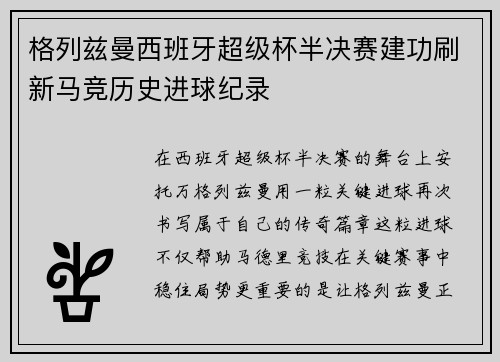 格列兹曼西班牙超级杯半决赛建功刷新马竞历史进球纪录