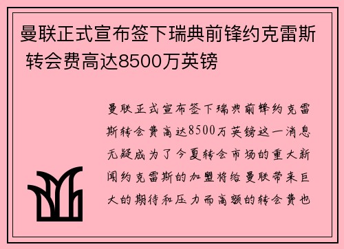 曼联正式宣布签下瑞典前锋约克雷斯 转会费高达8500万英镑 曼联正式宣布签下瑞典前锋约克雷斯 转会费高达8500万英镑