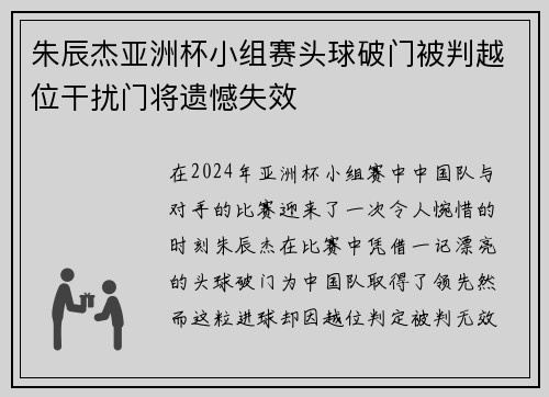 朱辰杰亚洲杯小组赛头球破门被判越位干扰门将遗憾失效