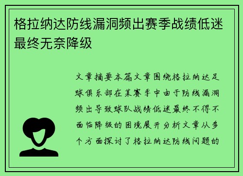 格拉纳达防线漏洞频出赛季战绩低迷最终无奈降级 格拉纳达防线漏洞频出赛季战绩低迷最终无奈降级