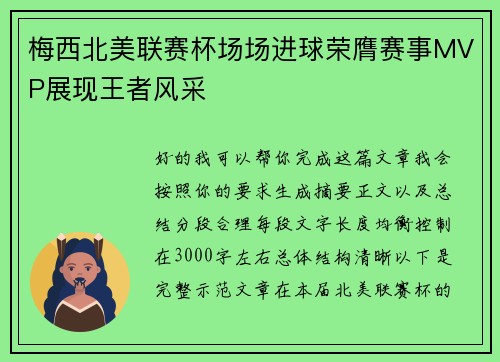 梅西北美联赛杯场场进球荣膺赛事MVP展现王者风采