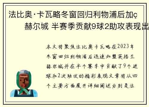 法比奥·卡瓦略冬窗回归利物浦后加盟赫尔城 半赛季贡献9球2助攻表现出色 法比奥·卡瓦略冬窗回归利物浦后加盟赫尔城 半赛季贡献9球2助攻表现出色